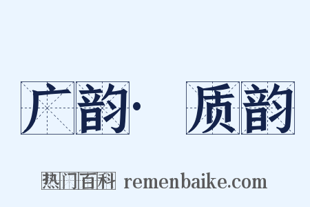 广韵·质韵是什么意思的图片